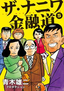 ザ ナニワ金融道 スキマ 全巻無料漫画が32 000冊読み放題