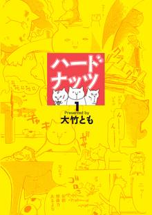 ハードナッツ 1 スキマ 全巻無料漫画が32 000冊読み放題