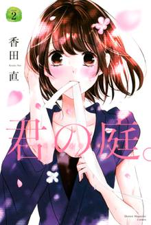 君の庭 スキマ 全巻無料漫画が32 000冊読み放題