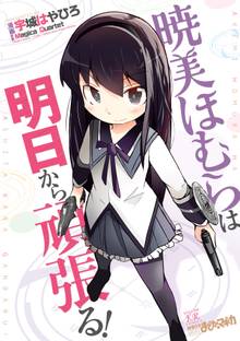 巴マミの平凡な日常 スキマ 全巻無料漫画が32 000冊読み放題