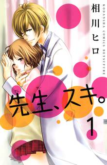 白いジャージ 先生と私 スキマ 全巻無料漫画が32 000冊読み放題