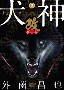 50話無料 犬神 改 電子版 スキマ 全巻無料漫画が32 000冊読み放題