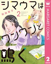 シマウマはワンワンと鳴く スキマ 全巻無料漫画が32 000冊読み放題