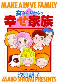 オススメの汐見朝子漫画 スキマ 全巻無料漫画が32 000冊読み放題