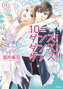 10ダンス ダンス ダンス スキマ 全巻無料漫画が32 000冊読み放題