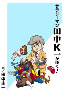 田中圭一最低漫画全集 神罰1 1 スキマ 全巻無料漫画が32 000冊読み放題