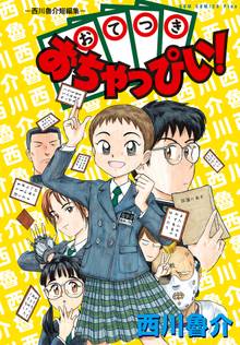 まかない君 スキマ 全巻無料漫画が32 000冊読み放題