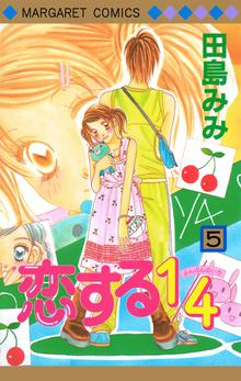 恋する1 4 スキマ 全巻無料漫画が32 000冊読み放題