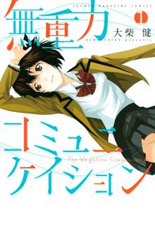 無重力コミュニケイション スキマ 全巻無料漫画が32 000冊読み放題