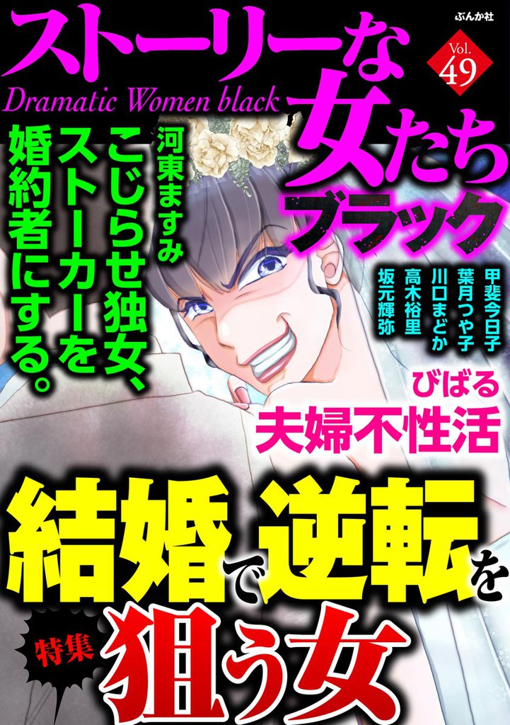 ストーリーな女たち ブラック スキマ 全巻無料漫画が32 000冊読み放題