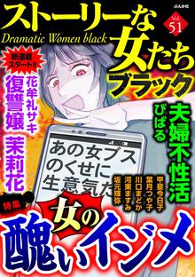 ストーリーな女たち ブラック スキマ 全巻無料漫画が32 000冊読み放題