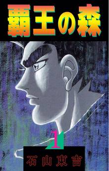 ジャンジャンバリバリ 1 スキマ 全巻無料漫画が32 000冊読み放題