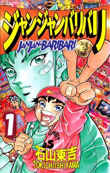 マッピィ　チキンクラブ　ジャンジャンバリバリ　石山東吉全巻セット チキン・クラブ 1. 6. 9 巻 3冊 セット 石山東吉 - メルカリ