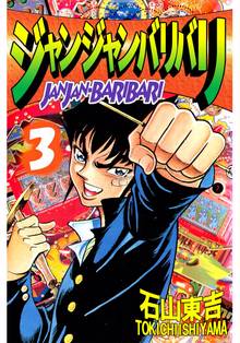 ジャンジャンバリバリ 1 スキマ 全巻無料漫画が32 000冊読み放題