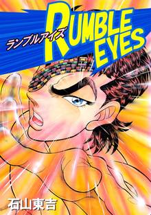 ランブルアイズ スキマ 全巻無料漫画が32 000冊読み放題