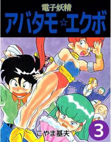 電子妖精アバタモ エクボ 1 スキマ 全巻無料漫画が32 000冊読み放題