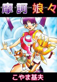 摩訶娘々 スキマ 全巻無料漫画が32 000冊読み放題