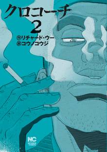 クロコーチ スキマ 全巻無料漫画が32 000冊読み放題