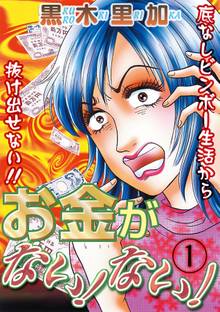 お金がない ない スキマ 全巻無料漫画が32 000冊以上読み放題