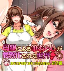 母親による筆おろしが義務化された世界-洋子編-