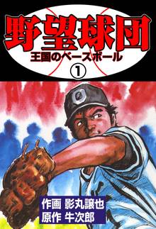 全話無料 全195話 野望の群れ スキマ 全巻無料漫画が32 000冊読み放題