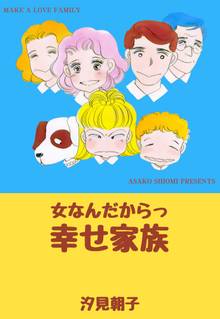 全話無料 全12話 女なんだからっ幸せ家族 スキマ 全巻無料漫画が32 000冊読み放題