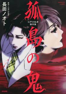 オススメの江戸川乱歩漫画 スキマ 全巻無料漫画が32 000冊読み放題