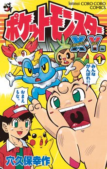 ポケットモンスターX・Y編 | スキマ | 無料漫画を読んでポイ活!現金