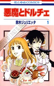 悪魔とドルチェ スキマ 全巻無料漫画が32 000冊読み放題