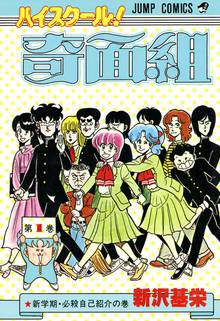 ハイスクール 奇面組 スキマ 全巻無料漫画が32 000冊読み放題