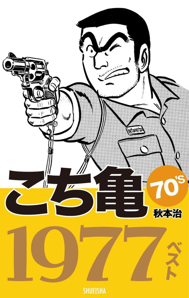 こち亀70’s 1977ベスト