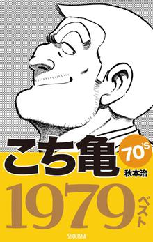 こち亀 スキマ 全巻無料漫画が32 000冊読み放題