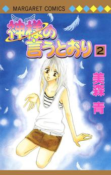 神様の言うとおり スキマ 全巻無料漫画が32 000冊読み放題