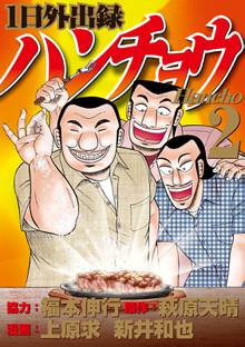 １日外出録ハンチョウ スキマ 全巻無料漫画が32 000冊読み放題