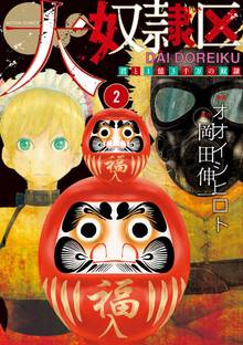 大奴隷区 君と1億3千万の奴隷 スキマ 全巻無料漫画が32 000冊読み放題