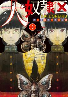 大奴隷区 君と1億3千万の奴隷 スキマ 全巻無料漫画が32 000冊読み放題