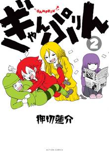 ぎゃんぷりん スキマ 全巻無料漫画が32 000冊読み放題