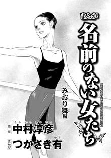 1 3巻無料 まんが名前のない女たち 分冊版 スキマ 全巻無料漫画が32 000冊読み放題