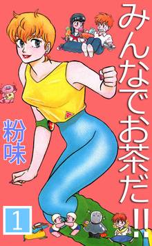 全話無料 全12話 みんなでお茶だ スキマ 全巻無料漫画が32 000冊読み放題