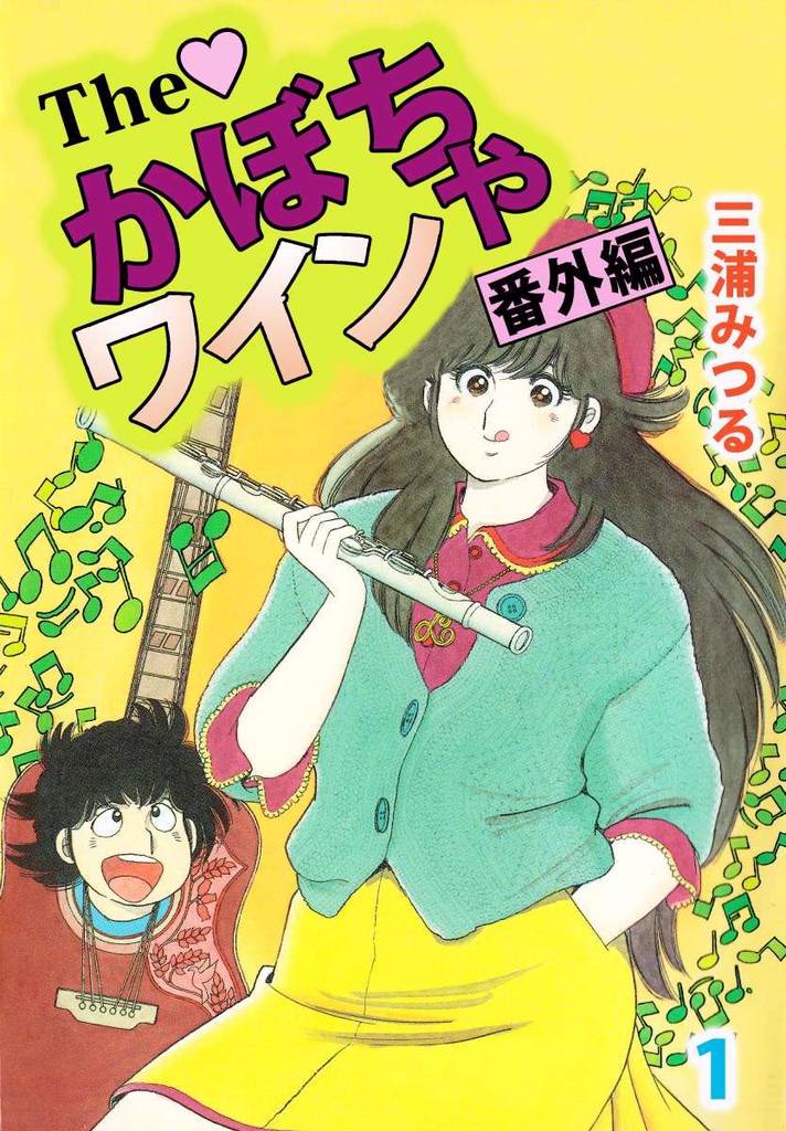 Theかぼちゃワイン コミック 1-9巻セット (双葉文庫―名作シリーズ)