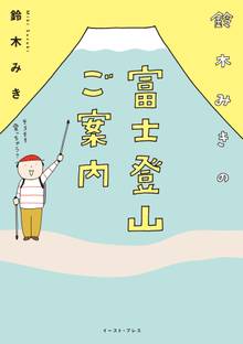オススメの登山漫画 スキマ 全巻無料漫画が32 000冊読み放題
