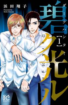 浜田翔子のオススメ漫画 スキマ 全巻無料漫画が32 000冊以上読み放題