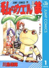 オススメのみにくいカエルの娘 1漫画 スキマ 全巻無料漫画が32 000冊読み放題