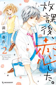 放課後 恋した スキマ 全巻無料漫画が32 000冊読み放題