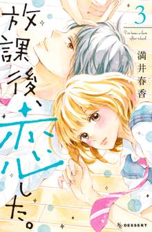 1 2巻無料 放課後 恋した スキマ 全巻無料漫画が32 000冊読み放題