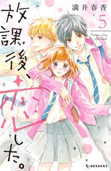 放課後 恋した スキマ 全巻無料漫画が32 000冊読み放題
