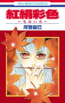 花丸漫画 ツーリング エクスプレス ノートルダム編 スキマ 全巻無料漫画が32 000冊読み放題