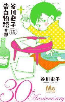 おひとり様物語 スキマ 全巻無料漫画が32 000冊読み放題