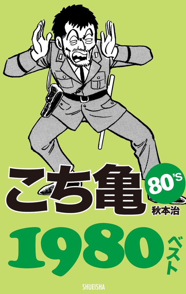 こち亀80’s 1980ベスト