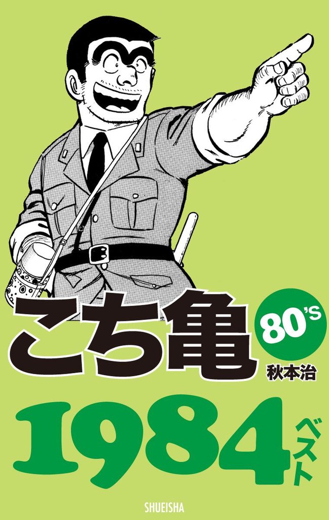 こち亀80’s 1984ベスト